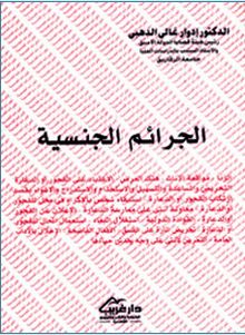 الجرائم الجنسيه