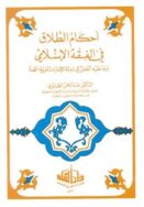 احكام الطلاق