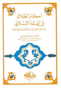 احكام الطلاق