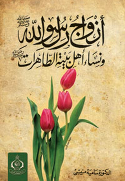 ازواج الرسول