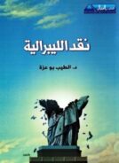 الليبراليه