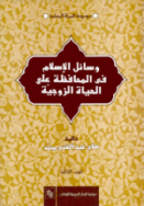 الحياه الزوجيه