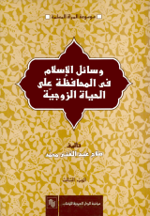 الحياه الزوجيه