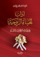 اداب الحياه الزوجيه