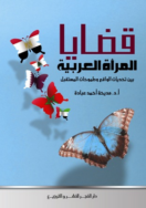 قضايا المرأه