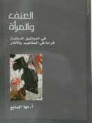 العنف ضد المرأه