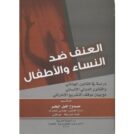 العنف ضد الطفل