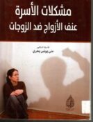 مشكلات الاسره