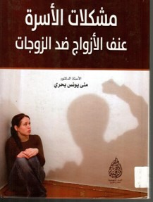 مشكلات الاسره