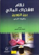 نظام الاشتراك المالي