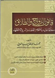 قانون الزواج والطلاق