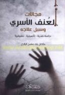 العنف الاسري