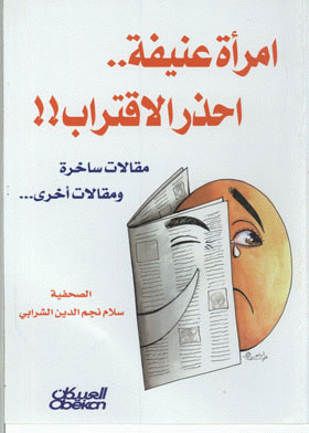 امرأه عنيفه