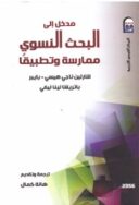 البحث النسوي