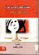 ضمانات حقوق المرأه
