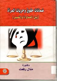 ضمانات حقوق المرأه