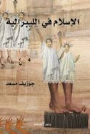 الأسلام في الليبرالية