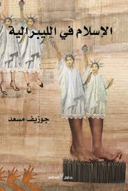 الأسلام في الليبرالية