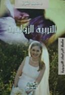 التربية الزواجية