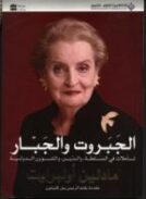 الجبروت والجبار