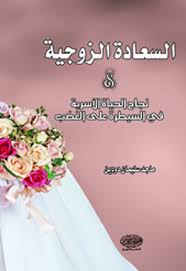 السعادة الزوجية