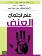 علم اجتماع العنف