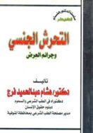 التحرش الجنسي