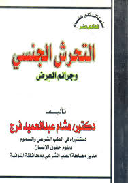 التحرش الجنسي