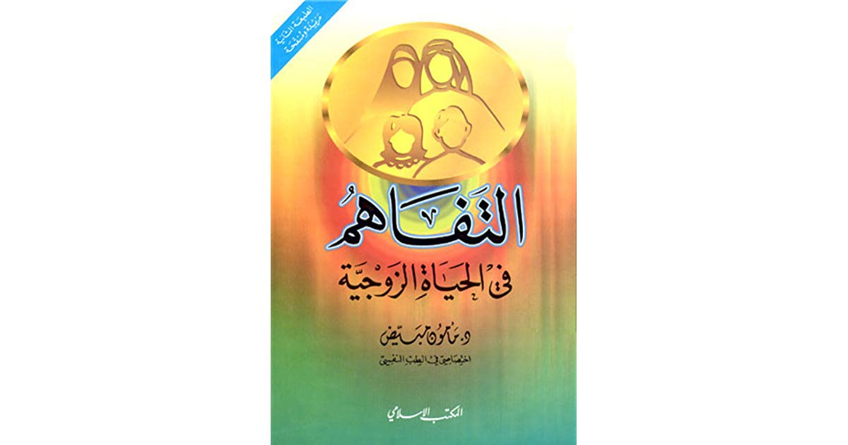 التفاهم في الحياة الزوجية