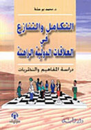 التكامل _ التنازع