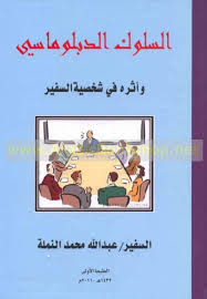 السلوك الدبلوماسي