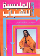 الملبسية