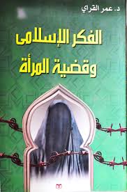 الفكر الإسلامي وقضية المرأة