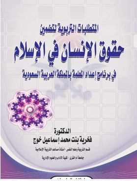 التربية _ حقوق الإنسان