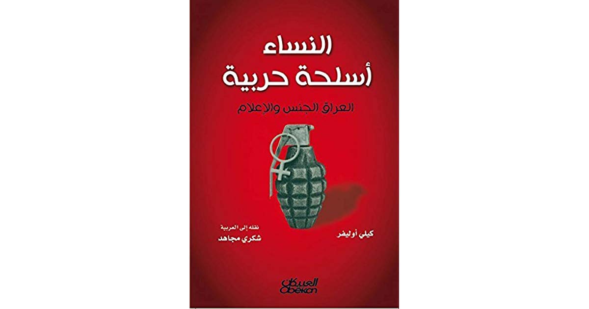 النساء أسلحة حربية