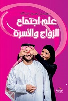 الزواج _ الأسرة
