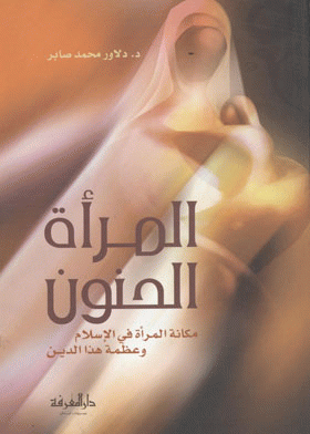 المرأة الحنون