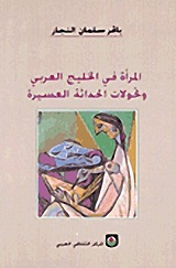 المراة في الخليج