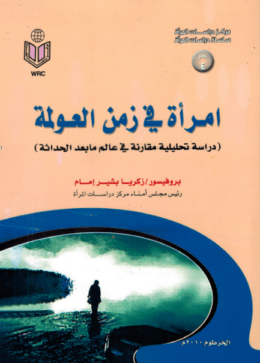 امرأة في زمن العولمة
