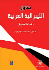 جذور الليبرالية