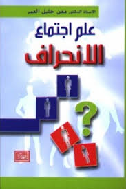 علم اجتماع الانحراف