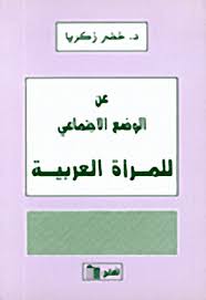 المرأة العربية