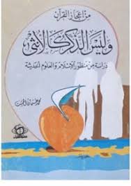 وليس الذكر كالأنثى