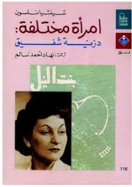 امراة مختلفة