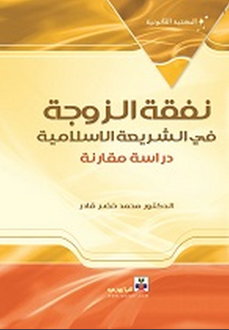 نفقة الزوجة