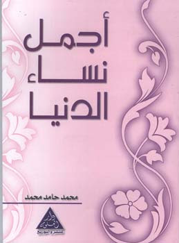 The most beautiful women of the world