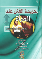 المراة والجريمة