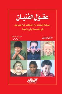 عقول الفتيان