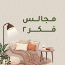 انطلاق برنامج «مجالس فكر 2» ضمن مبادرات «بانيات» و«فنن» لتعزيز الوعي التربوي