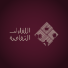 «اللقاءات الثقافية» تواصل حضورها بموضوعات الفكر وقضايا الثقافة المعاصرة